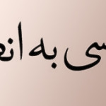 ترجمه فارسی به انگلیسی Translation|English|Persian|Farsi|Online|Text|Dictionary|ISI|Paper|Book