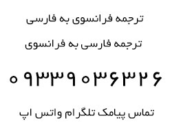 ترجمه فرانسه فارسی مترجم فرانسوی