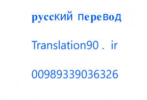 русский перевод