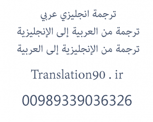 ترجمة انجليزي عربي