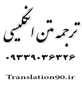 ترجمه متن انگلیسی به فارسی