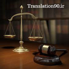 ترجمه متون حقوقی و قراردادها