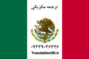 ترجمه مکزیکی فارسی