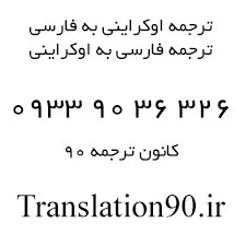 ترجمه اوکراینی فارسی مترجم اکراینی