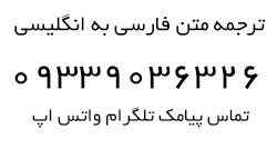 ترجمه متن فارسی به انگلیسی
