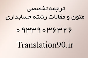 ترجمه متون حسابداری 09339036326