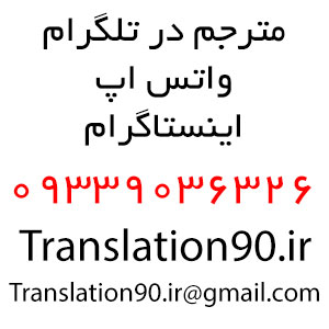 مترجم در تلگرام 09339036326